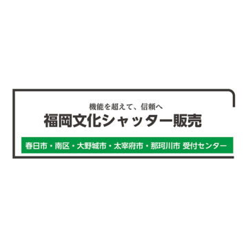 福岡文化シャッター春日ロゴ
