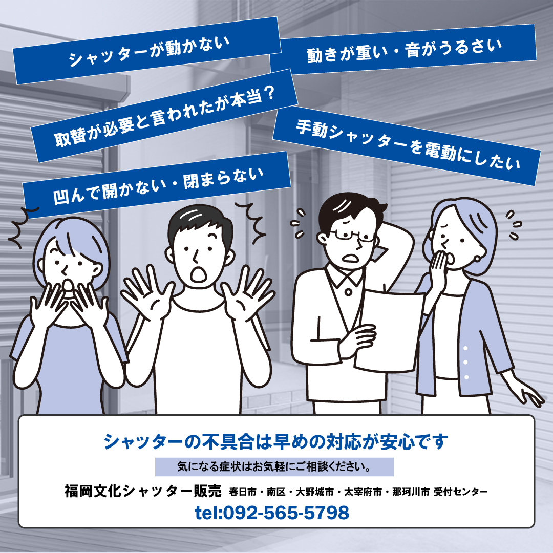 シーン別シャッターお困りごとのご紹介