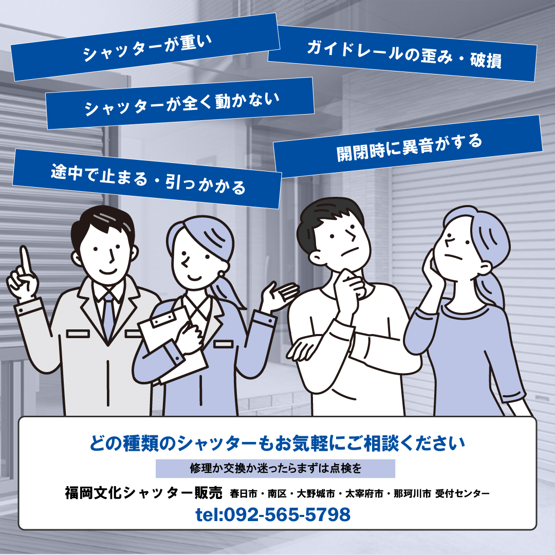 シャッター故障/よくある症状