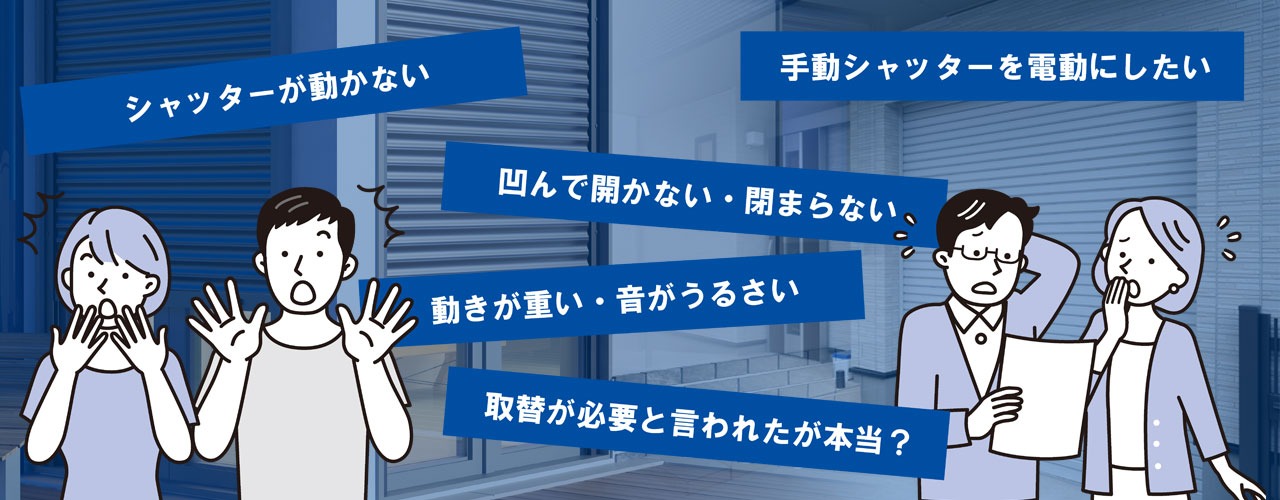 シャッター故障/よくある症状